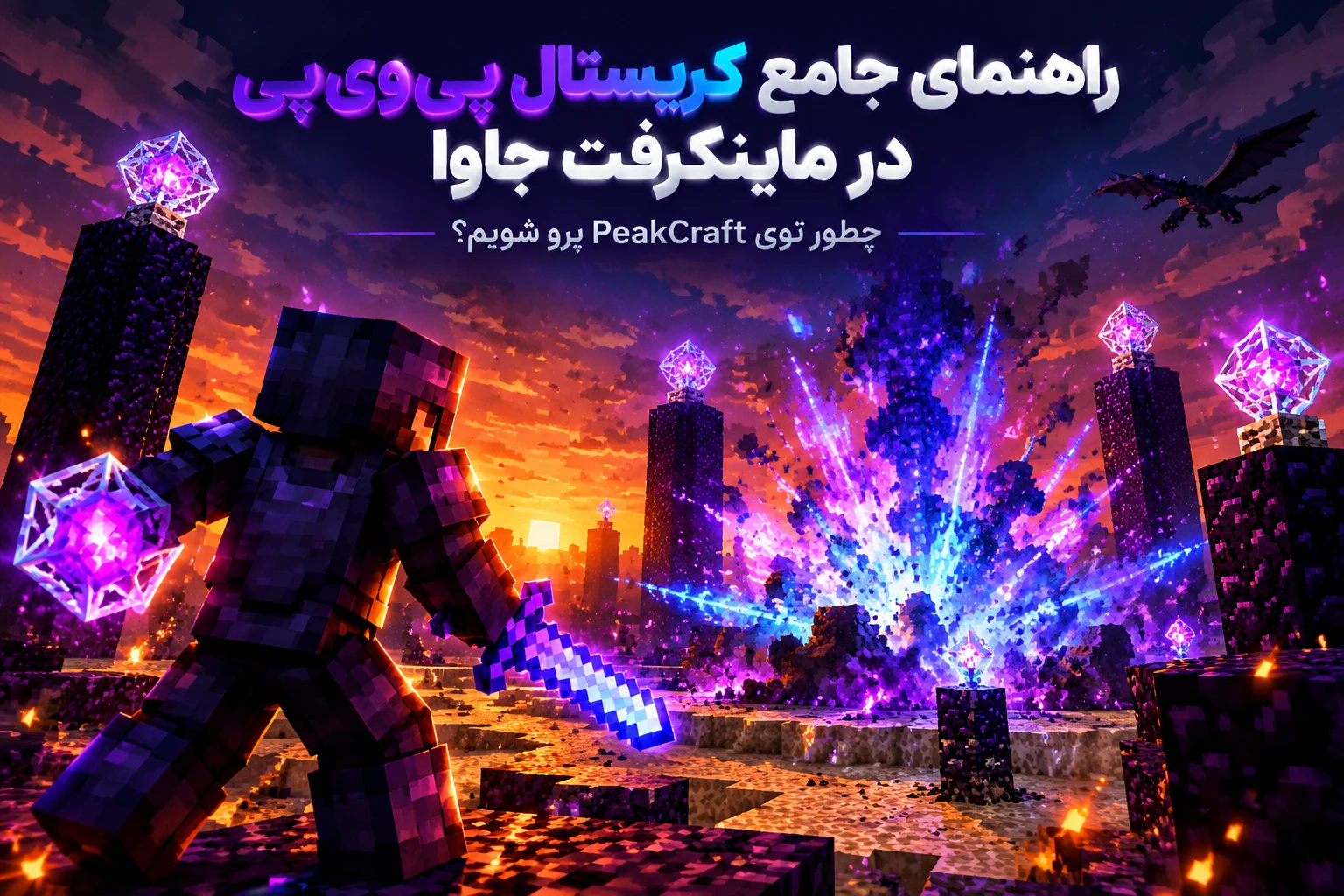 💎 راهنمای جامع و شیطانی کریستال پی‌وی‌پی در ماینکرفت جاوا: چطور توی PeakCraft همه رو انگشت‌به‌دهن بذاریم؟!