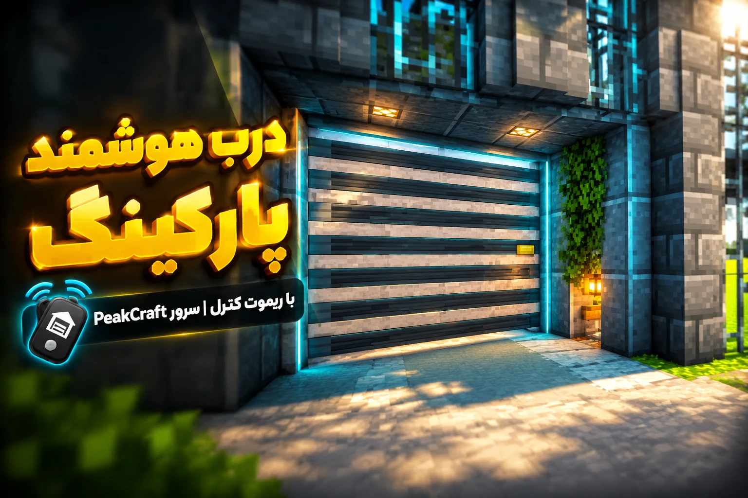 🚘 راهنمای جامع سیستم درب هوشمند و دولایه پارکینگ | سرور رول‌پلی PeakCraft