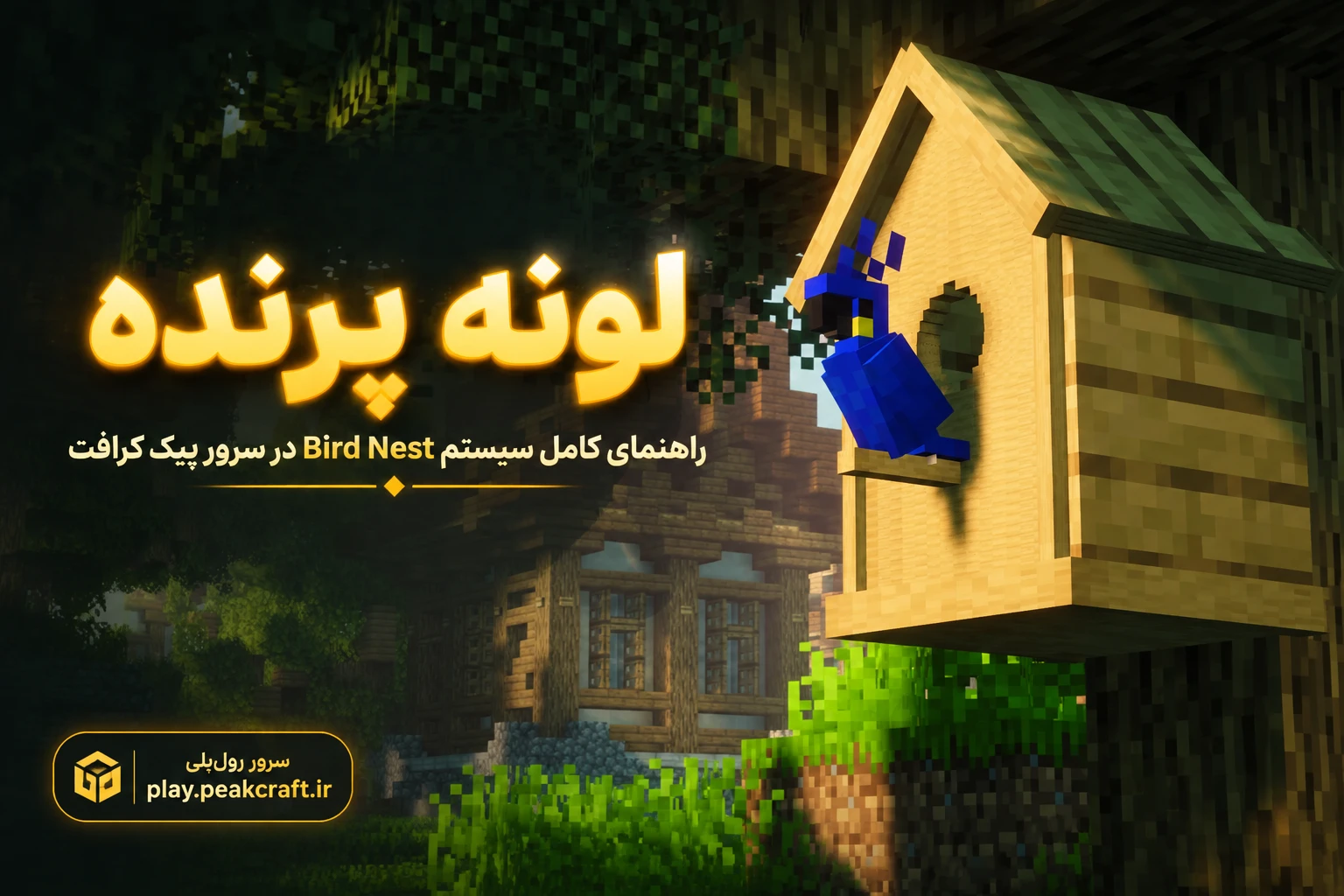 🦜 راهنمای جامع سیستم اختصاصی «لونه پرنده» (Bird Nest System)
