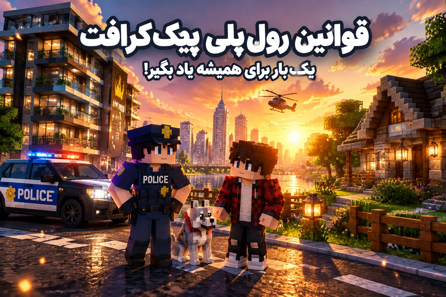 راهنمای بقای شهروندان در پیککرافت: قوانین رولپلی (RP) که باید مثل کف دست بلد باشی!